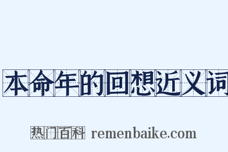 本命年的回想近义词是什么意思的图片